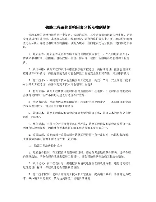 铁路工程造价影响因素分析及控制措施