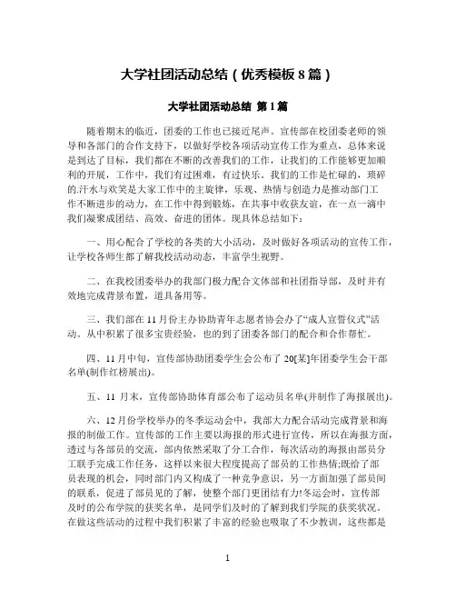 大学社团活动总结(优秀模板8篇)