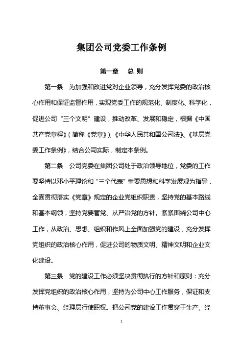 公司党委工作条例(试行)