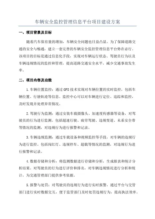 车辆安全监控管理信息平台项目建设方案