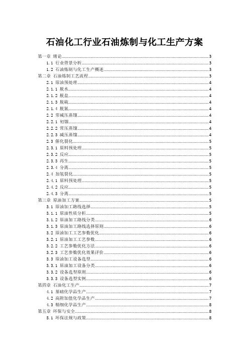 石油化工行业石油炼制与化工生产方案