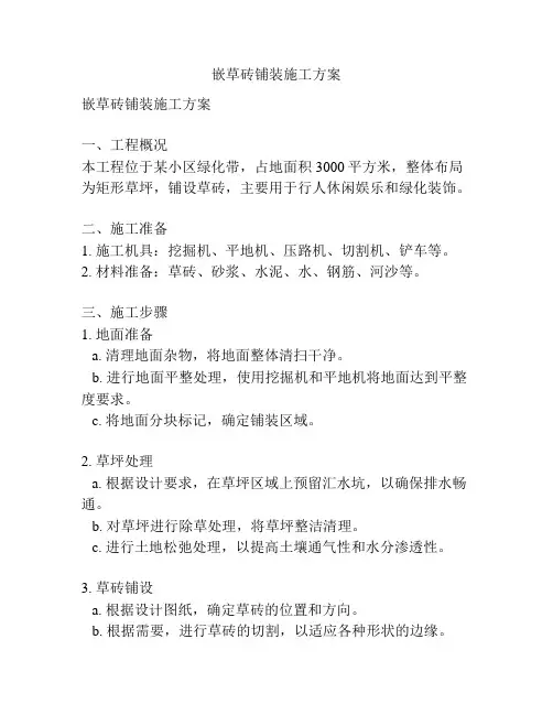嵌草砖铺装施工方案