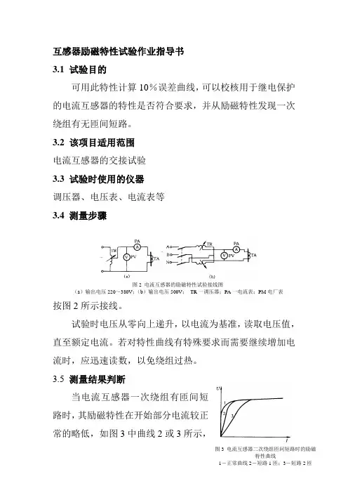 互感器励磁特性试验作业指导书