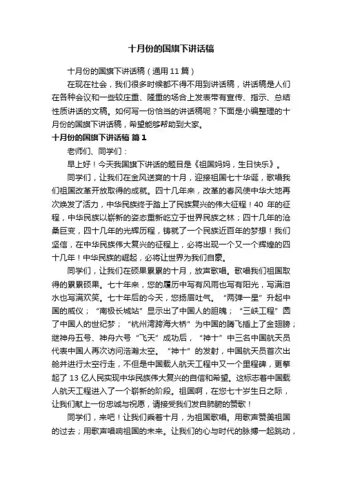 十月份的国旗下讲话稿（通用11篇）