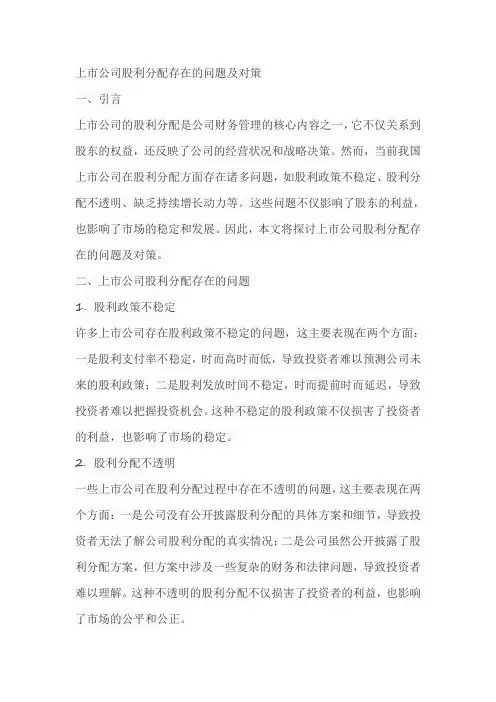 上市公司股利分配存在的问题及对策