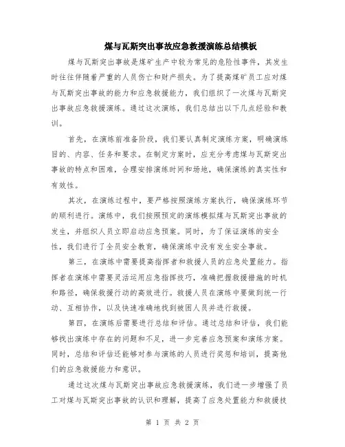 煤与瓦斯突出事故应急救援演练总结模板