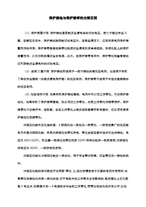 保护接地与保护接零的主要区别