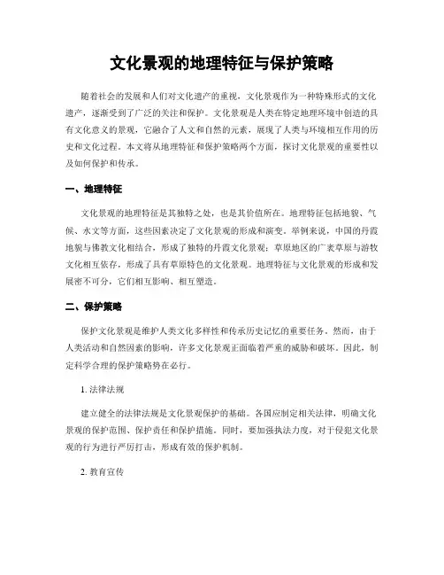 文化景观的地理特征与保护策略