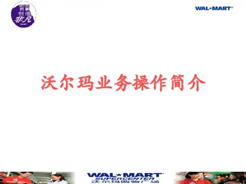 沃尔玛业务操作简介