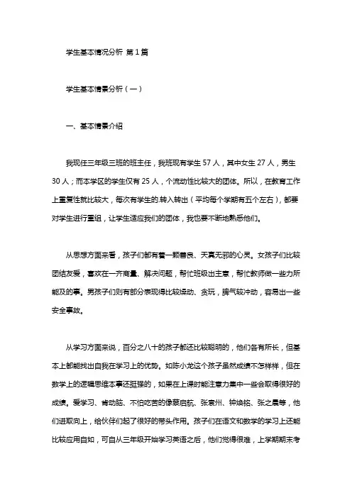本班学生基本情况分析(1篇汇总).doc