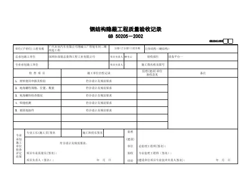 钢结构隐蔽工程质量验收记录