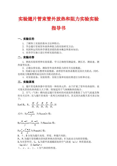 强迫对流管簇管外放热系数实验指导书