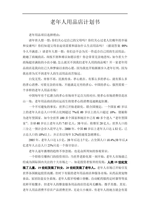 老年用品店计划书