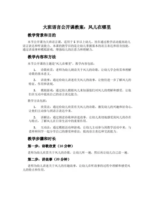 大班语言公开课教案：风儿在哪里