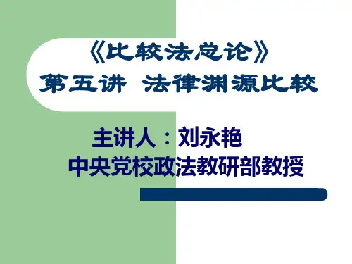 第四讲法律渊源比较
