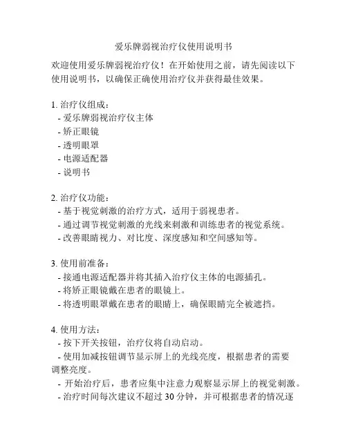 爱乐牌弱视治疗仪使用说明书