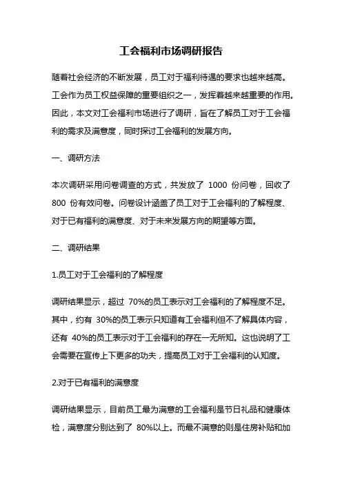 工会福利市场调研报告