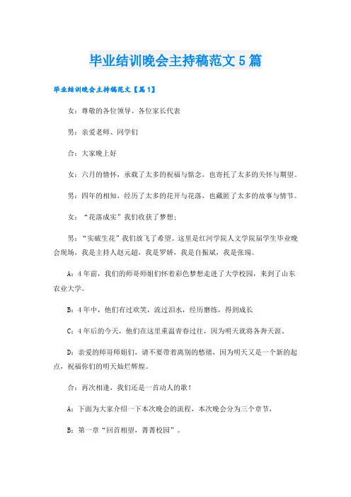 毕业结训晚会主持稿范文5篇