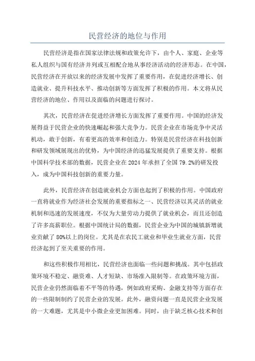 民营经济的地位与作用