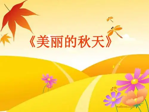 低年级看图写话《美丽的秋天》