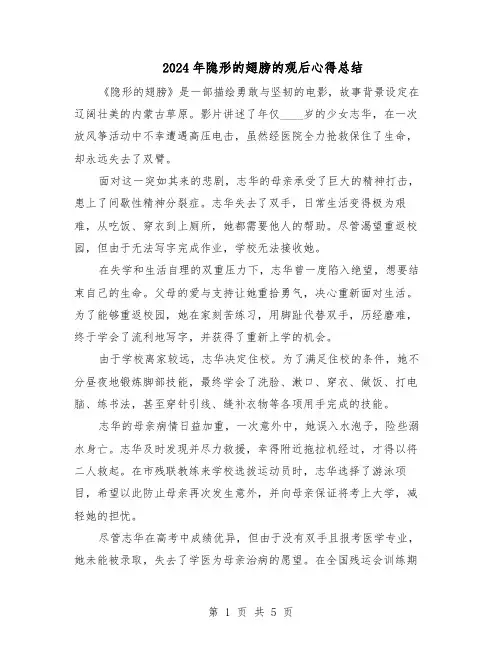 2024年隐形的翅膀的观后心得总结（3篇）