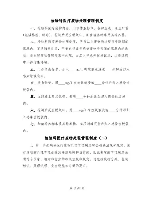检验科医疗废物处理管理制度(四篇)