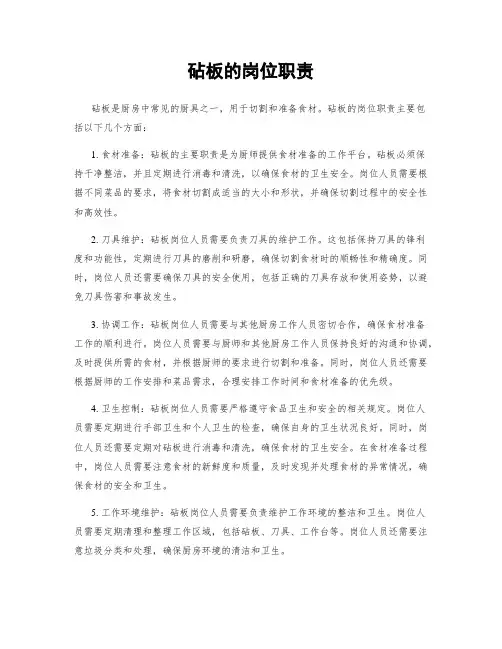 砧板的岗位职责