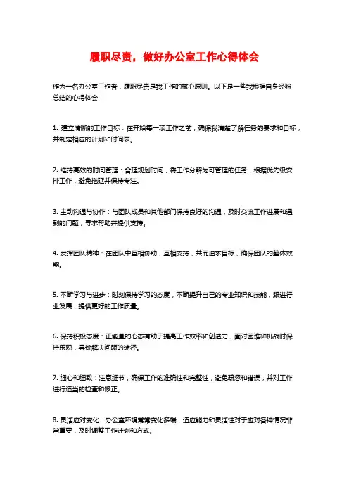 履职尽责,做好办公室工作心得体会