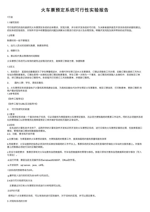 火车票预定系统可行性实验报告