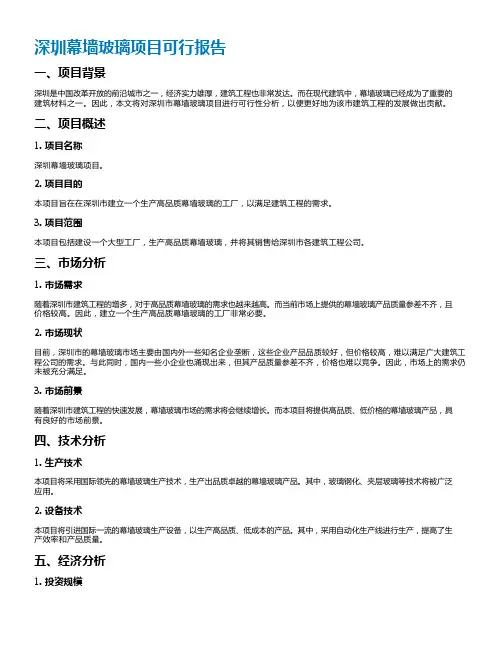 深圳幕墙玻璃项目可行报告