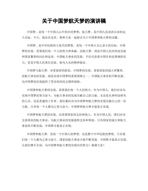 关于中国梦航天梦的演讲稿