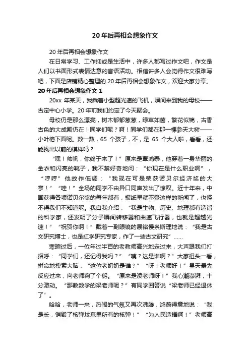 20年后再相会想象作文