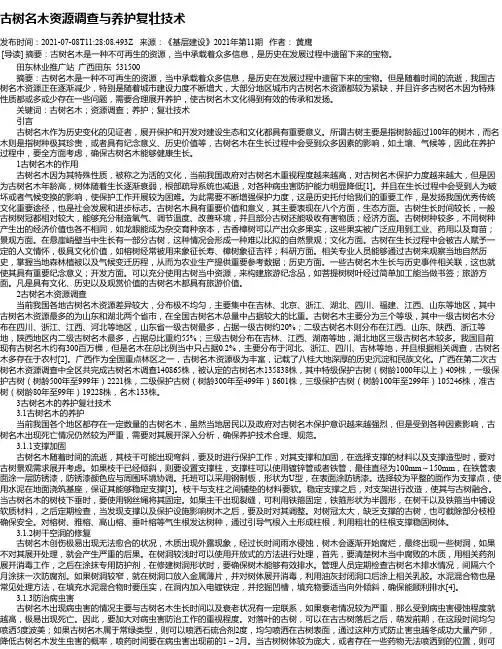 古树名木资源调查与养护复壮技术