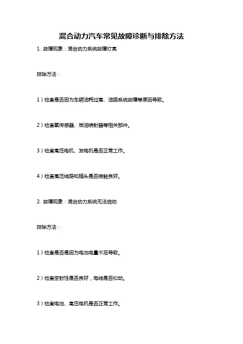 混合动力汽车常见故障诊断与排除方法