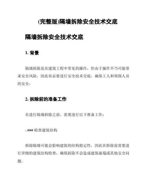 (完整版)隔墙拆除安全技术交底