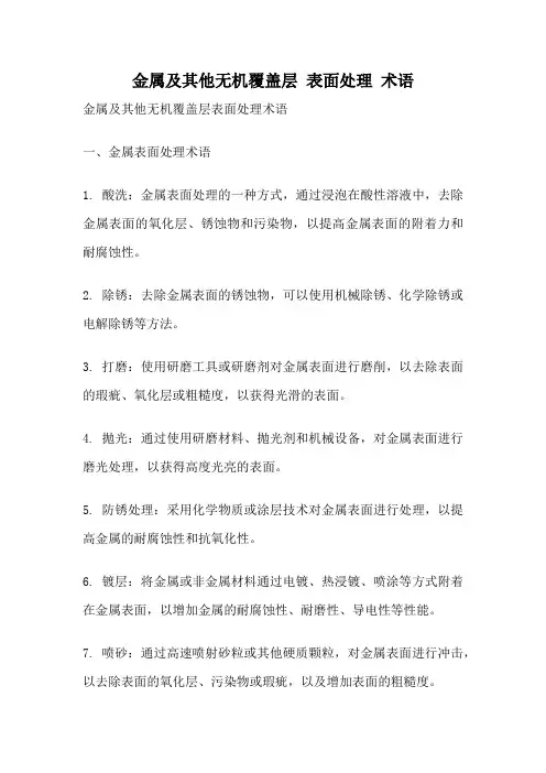 金属及其他无机覆盖层 表面处理 术语
