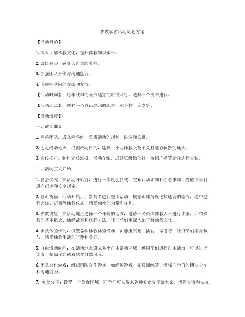 佛教秋游活动策划方案