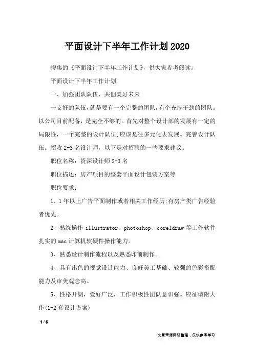 平面设计下半年工作计划2020_工作计划