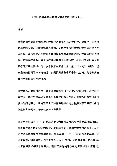 2024机器学习在癫痫方面的应用进展(全文)