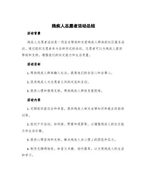 残疾人志愿者活动总结