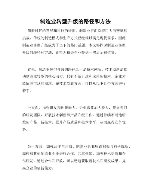 制造业转型升级的路径和方法