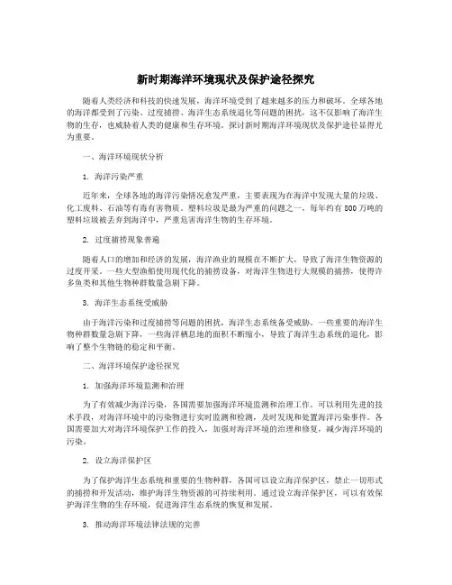新时期海洋环境现状及保护途径探究