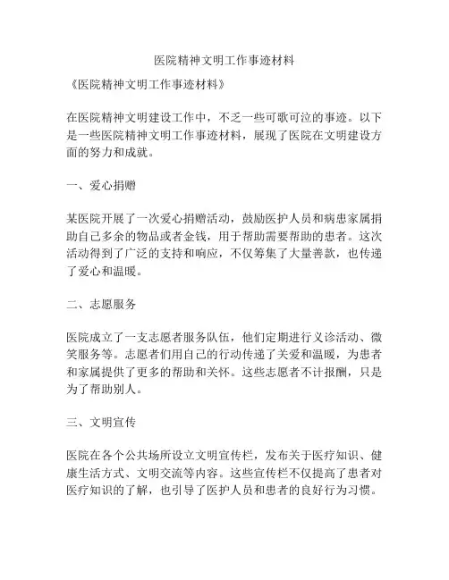 医院精神文明工作事迹材料