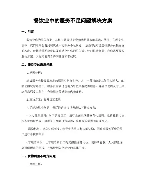 餐饮业中的服务不足问题解决方案