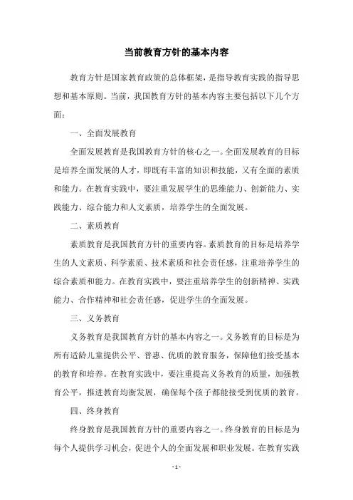 当前教育方针的基本内容