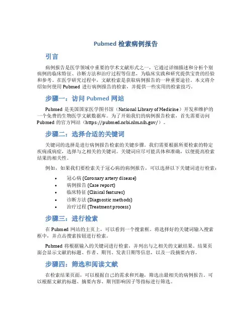 pubmed检索病例报告