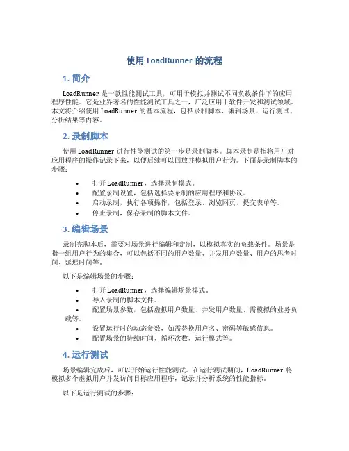 使用loadrunner的流程