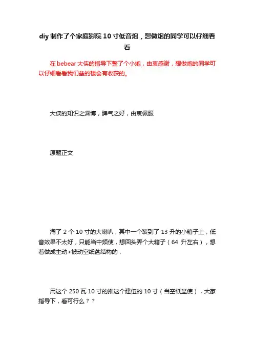 diy制作了个家庭影院10寸低音炮,想做炮的同学可以仔细看看