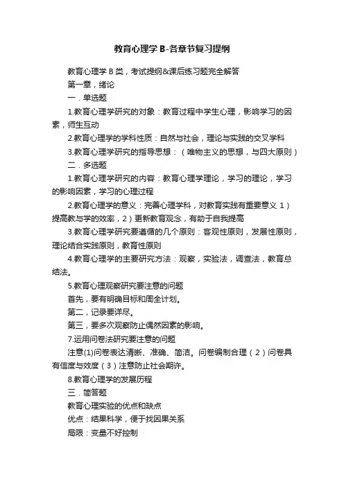 教育心理学B-各章节复习提纲