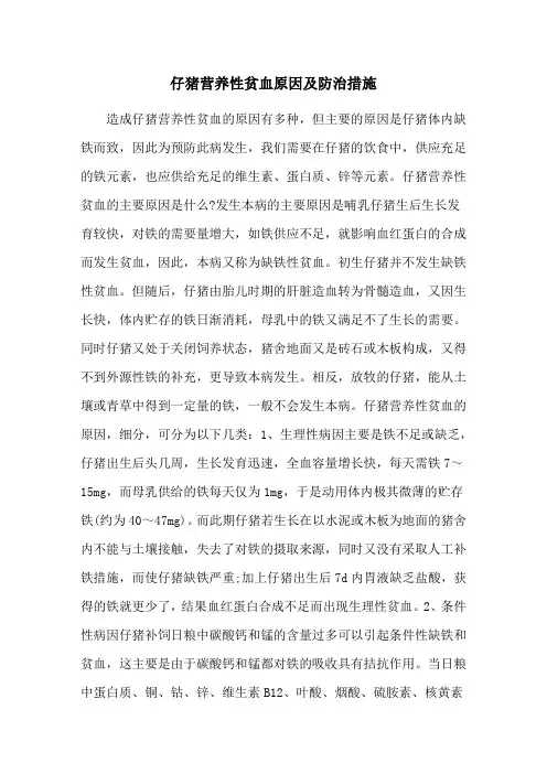 仔猪营养性贫血原因及防治措施